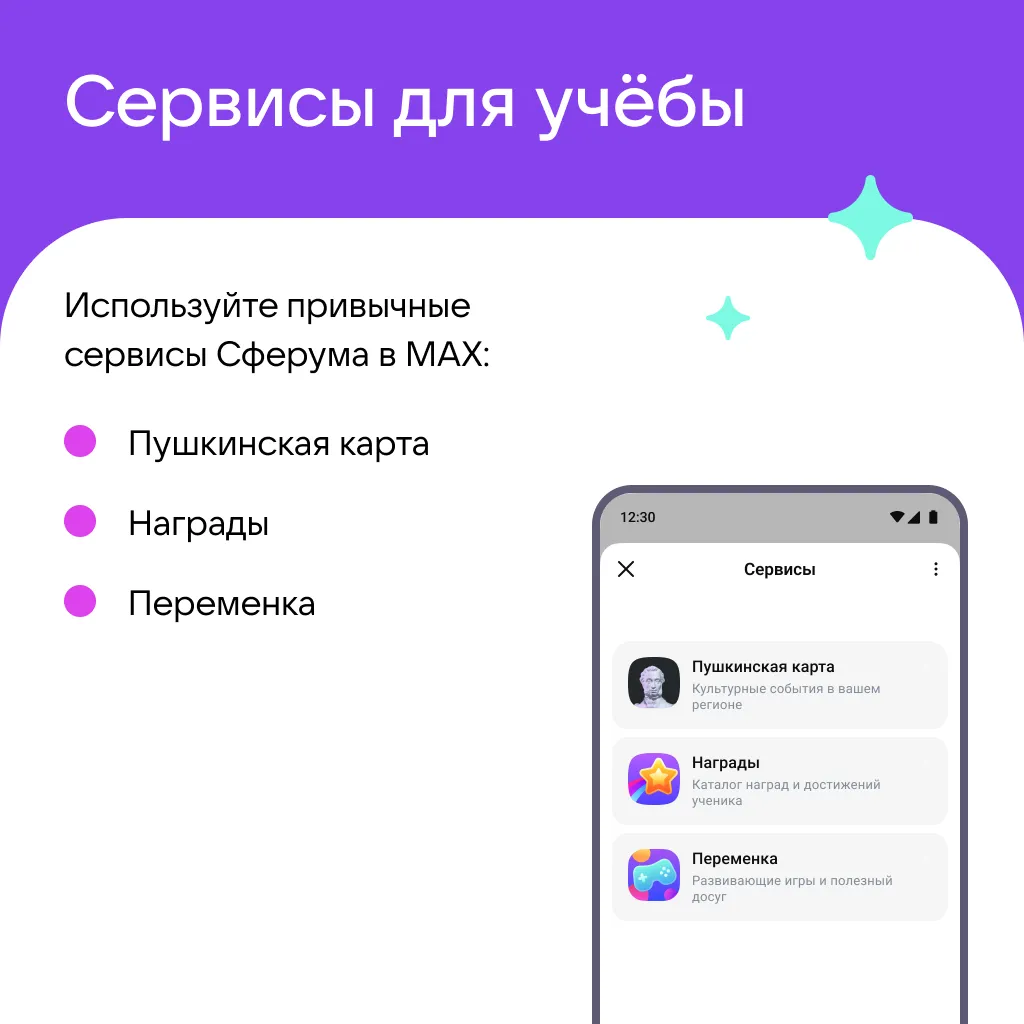 Сферум в МАХ 5