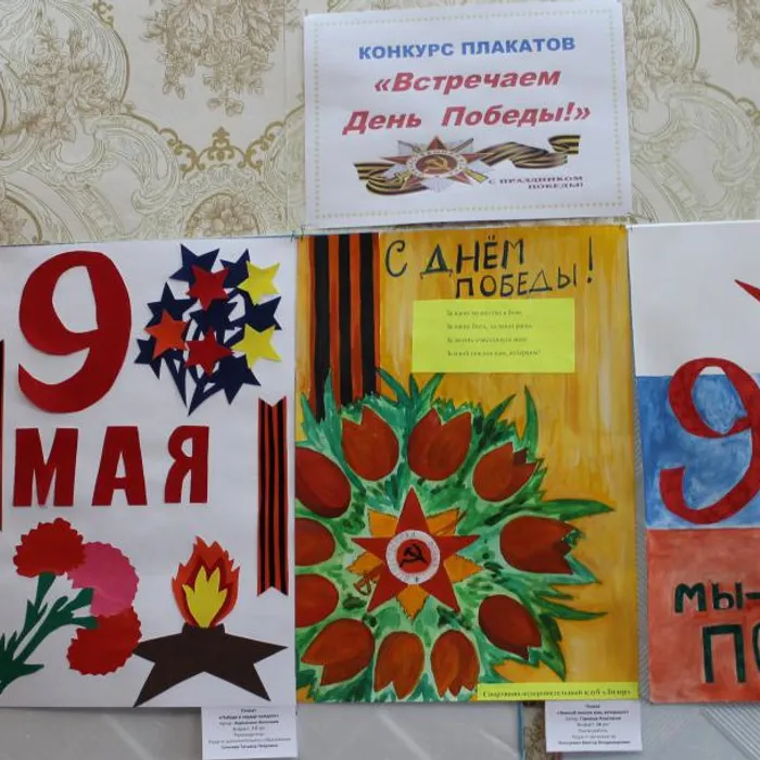 конкурс плакатов «Встречаем День Победы!»