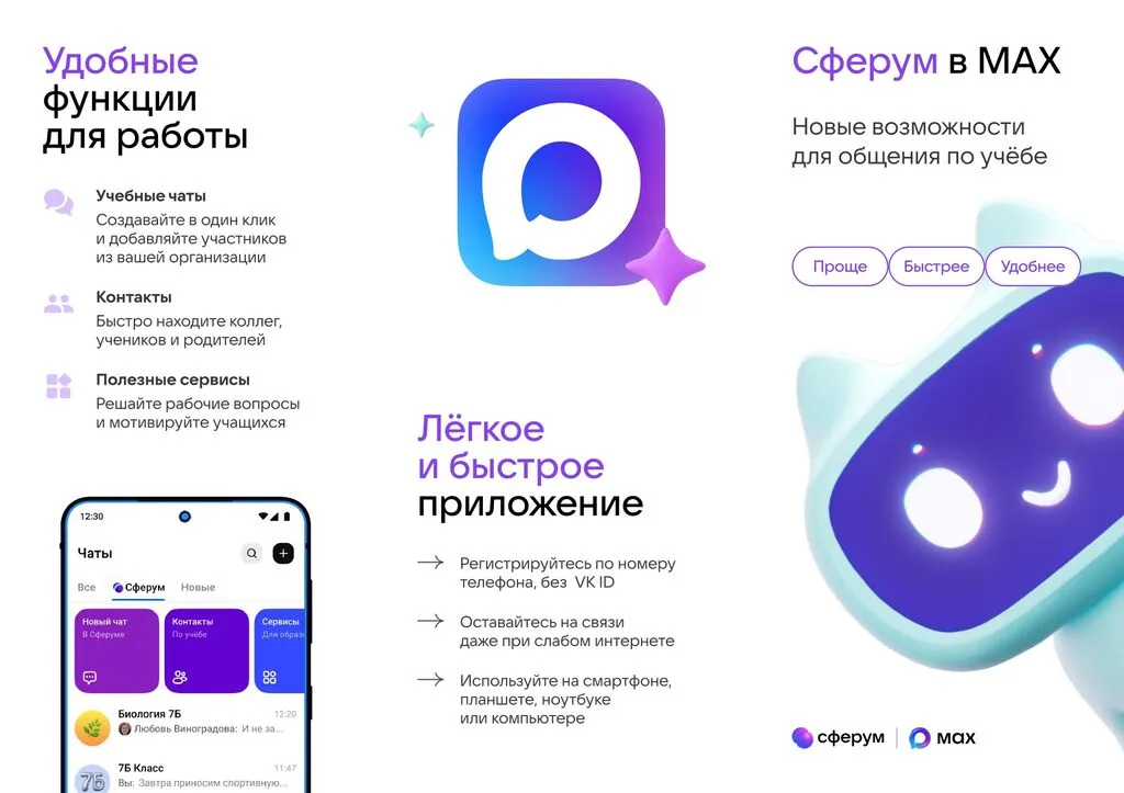 Брошюра — Сферум в MAX_page-0001