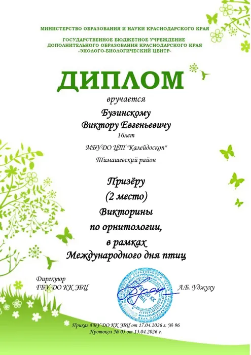 Диплом 2 место Викторины по орнитологии Бузинский В.Е. Тимашевский рн_page-0001