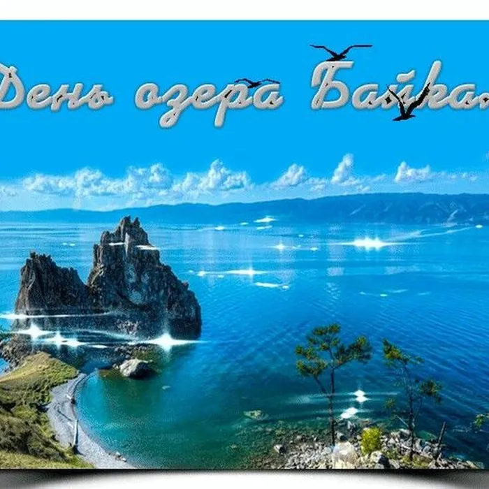 8 сентября отмечают День озера Байкал.