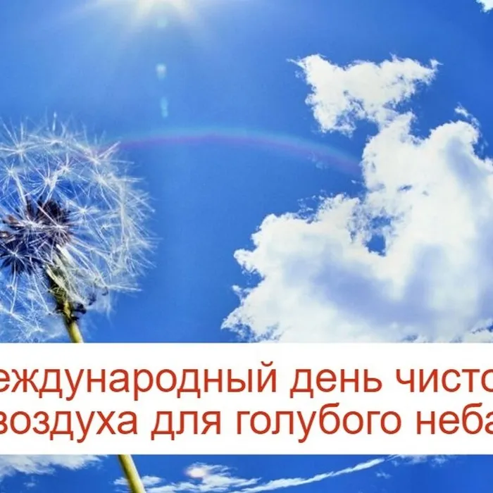 Международный день чистого воздуха для голубого неба.