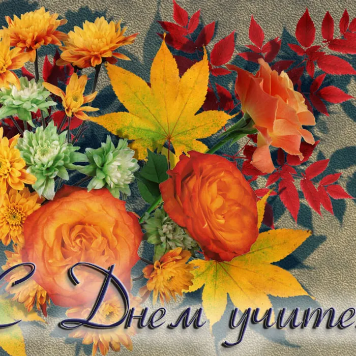 С днем учителя!!!