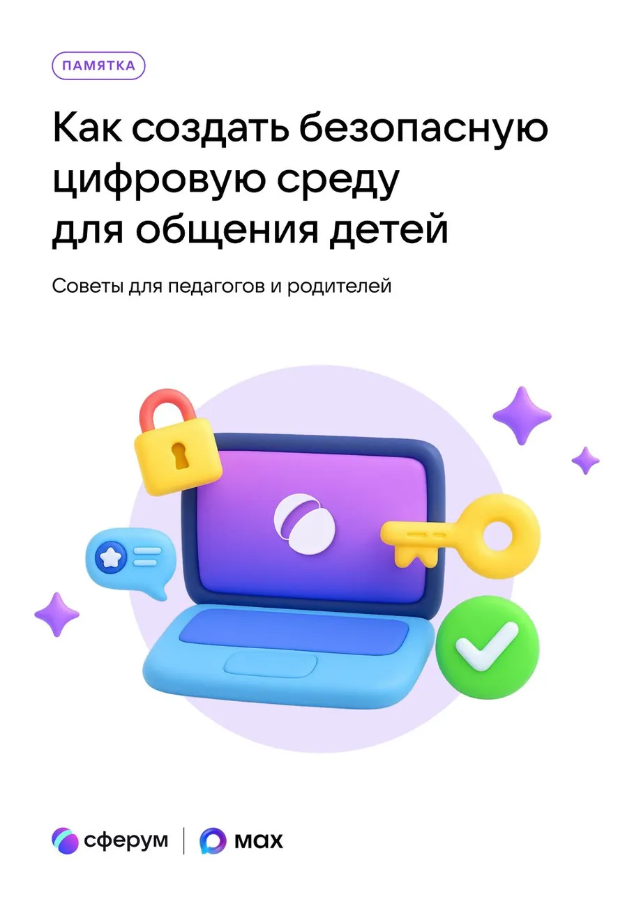 Памятка по безопасной цифровой среде_page-0001