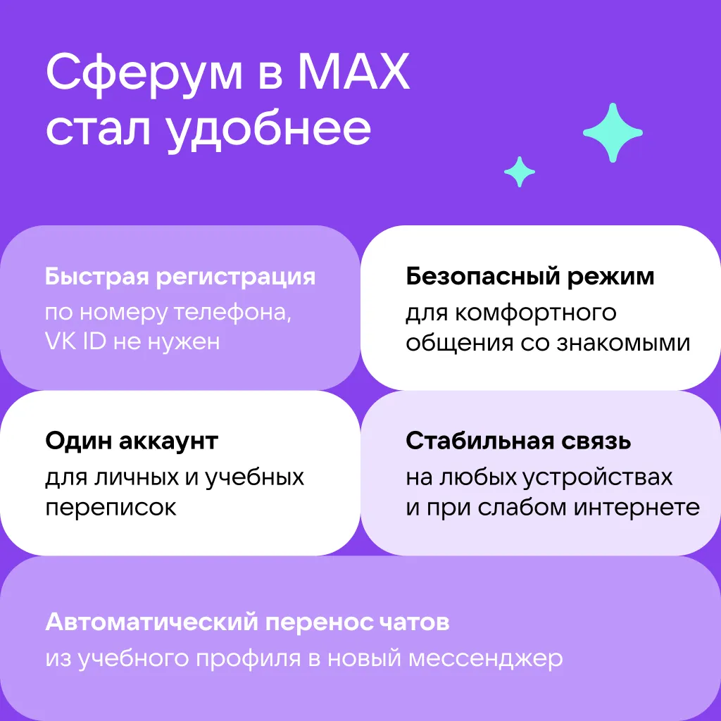 Сферум в МАХ 2